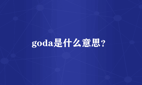 goda是什么意思？