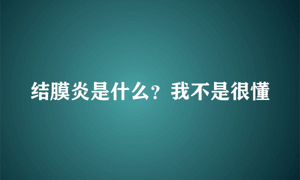 结膜炎是什么？我不是很懂