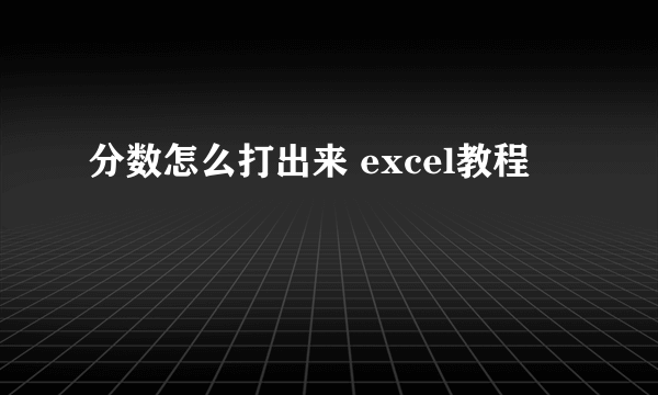 分数怎么打出来 excel教程