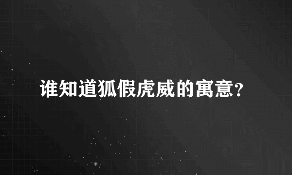 谁知道狐假虎威的寓意？