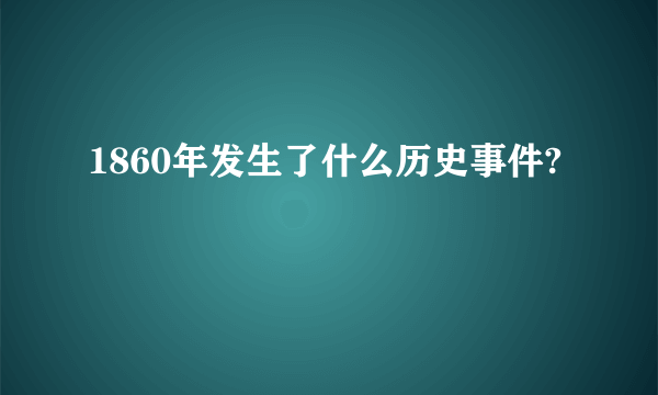 1860年发生了什么历史事件?