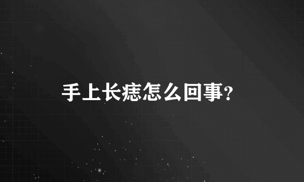 手上长痣怎么回事？