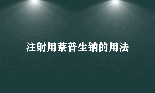 注射用萘普生钠的用法