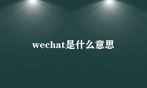 wechat是什么意思