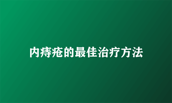 内痔疮的最佳治疗方法