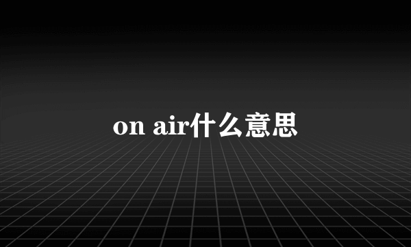 on air什么意思