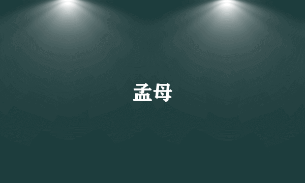 孟母