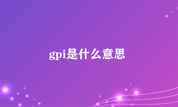 gpi是什么意思 