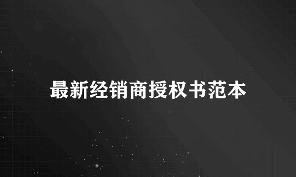 最新经销商授权书范本