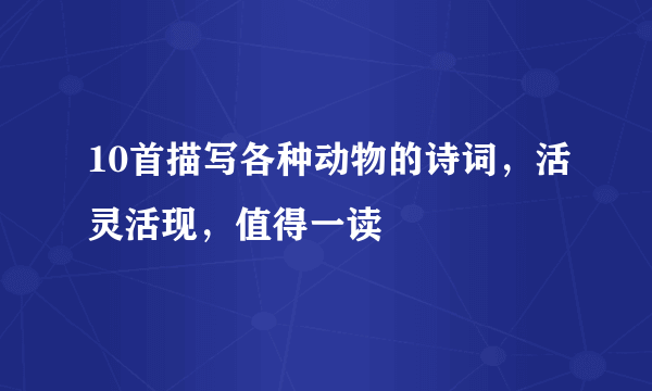 10首描写各种动物的诗词，活灵活现，值得一读