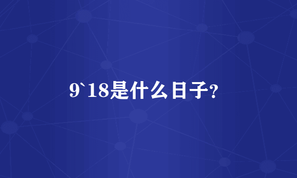 9`18是什么日子？