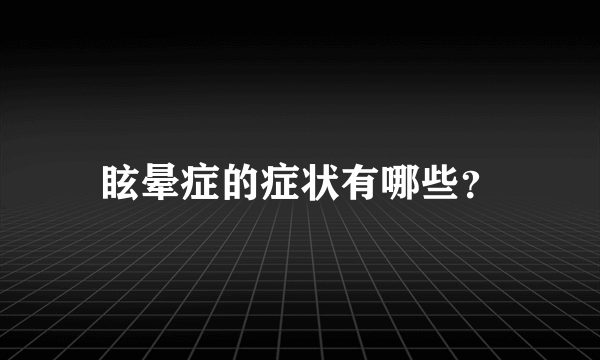 眩晕症的症状有哪些？