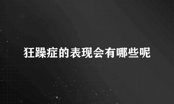 狂躁症的表现会有哪些呢