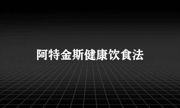 阿特金斯健康饮食法