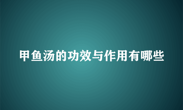 甲鱼汤的功效与作用有哪些