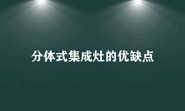 分体式集成灶的优缺点