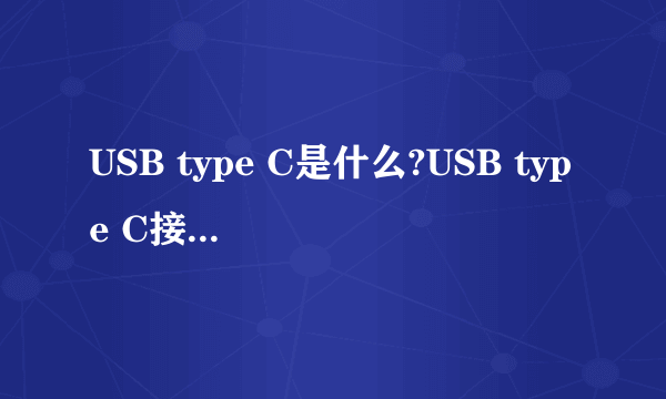 USB type C是什么?USB type C接口和普通USB有什么不同