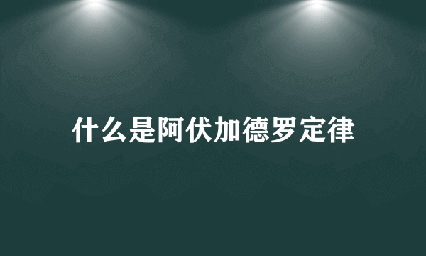 什么是阿伏加德罗定律