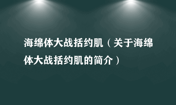 海绵体大战括约肌（关于海绵体大战括约肌的简介）