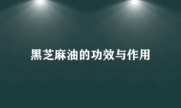 黑芝麻油的功效与作用