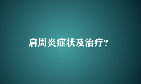 肩周炎症状及治疗？