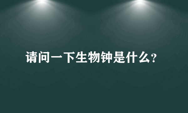 请问一下生物钟是什么？