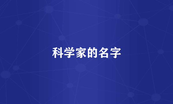 科学家的名字