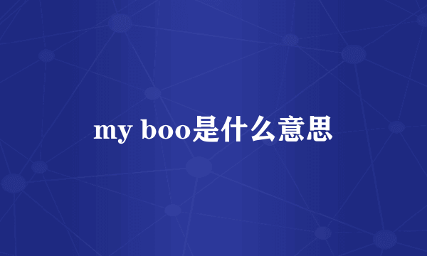 my boo是什么意思