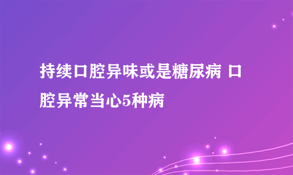 持续口腔异味或是糖尿病 口腔异常当心5种病