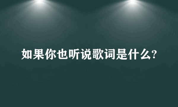 如果你也听说歌词是什么?