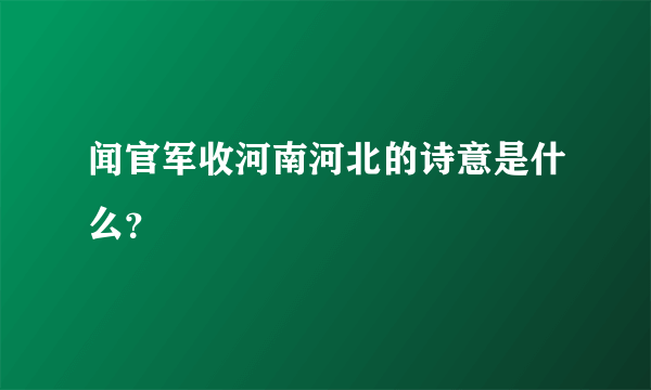 闻官军收河南河北的诗意是什么？