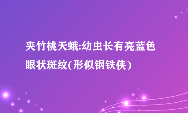 夹竹桃天蛾:幼虫长有亮蓝色眼状斑纹(形似钢铁侠)