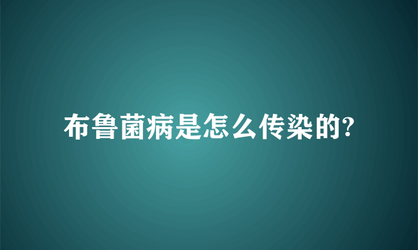 布鲁菌病是怎么传染的?