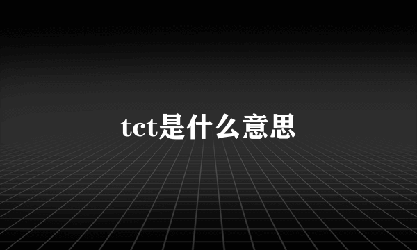 tct是什么意思