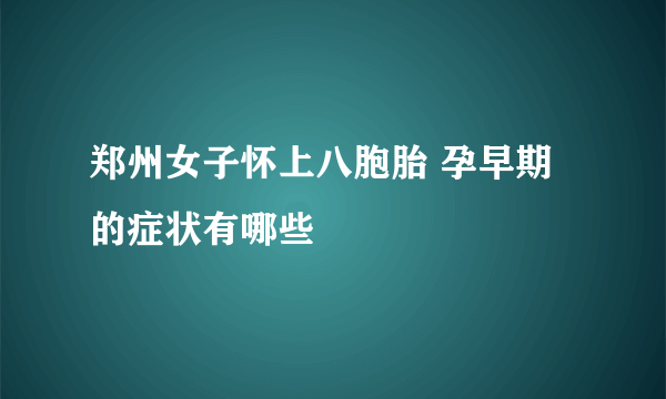 郑州女子怀上八胞胎 孕早期的症状有哪些