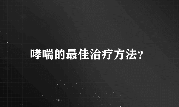 哮喘的最佳治疗方法？