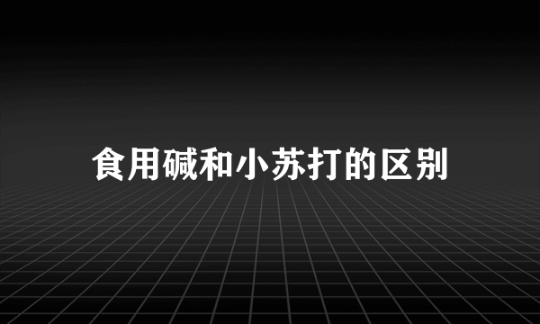 食用碱和小苏打的区别