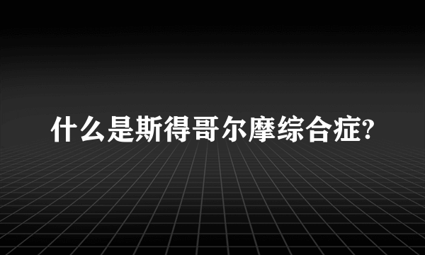 什么是斯得哥尔摩综合症?