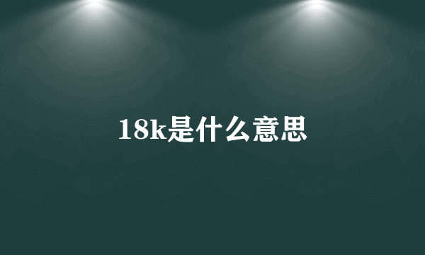 18k是什么意思