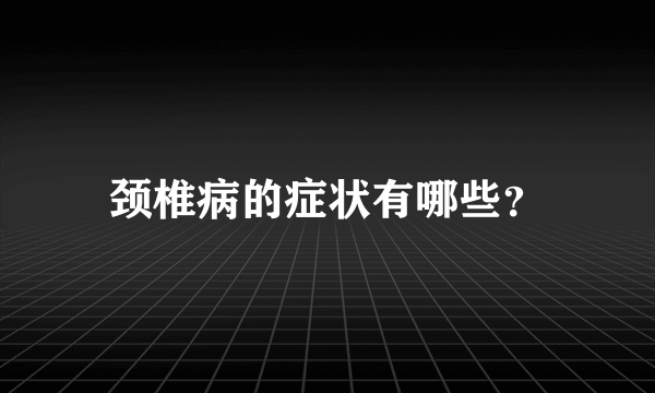 颈椎病的症状有哪些？