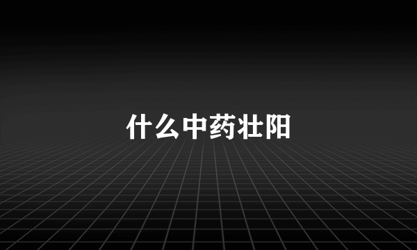 什么中药壮阳