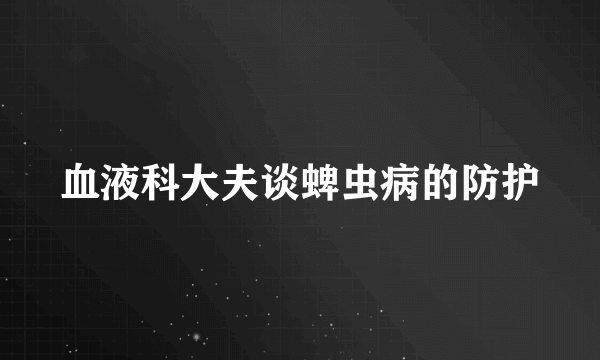 血液科大夫谈蜱虫病的防护