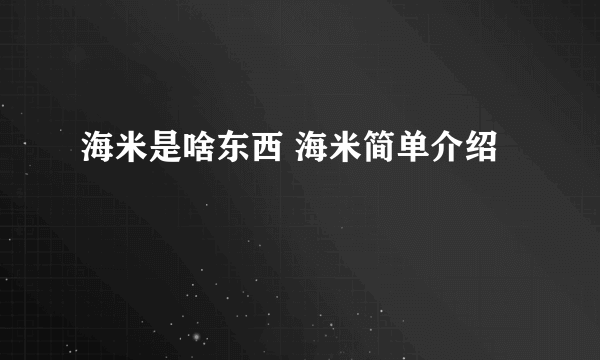 海米是啥东西 海米简单介绍