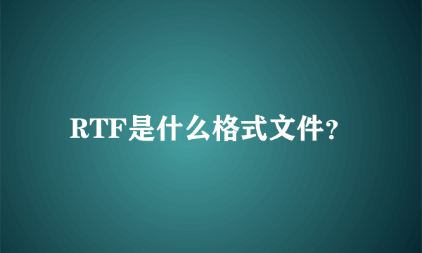 RTF是什么格式文件？