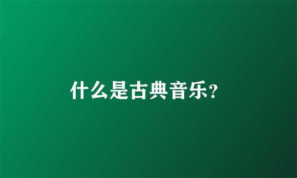 什么是古典音乐？