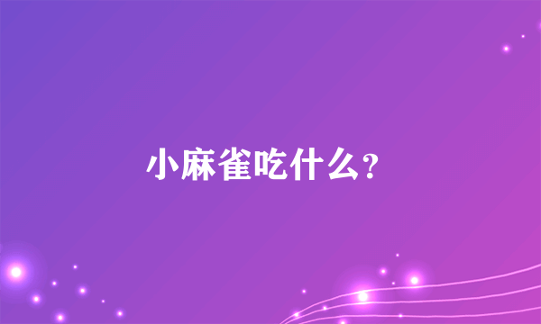 小麻雀吃什么？