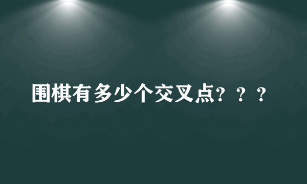 围棋有多少个交叉点？？？