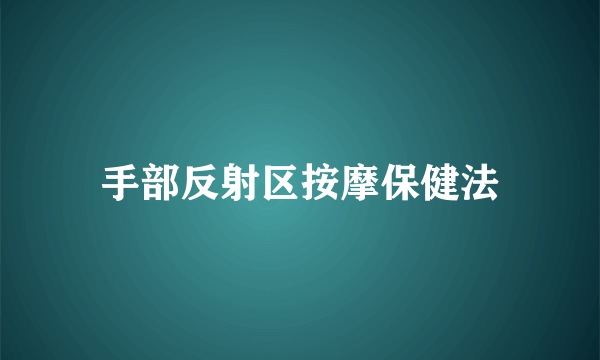 手部反射区按摩保健法