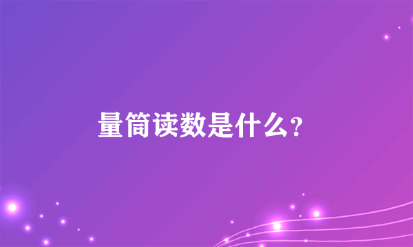 量筒读数是什么？