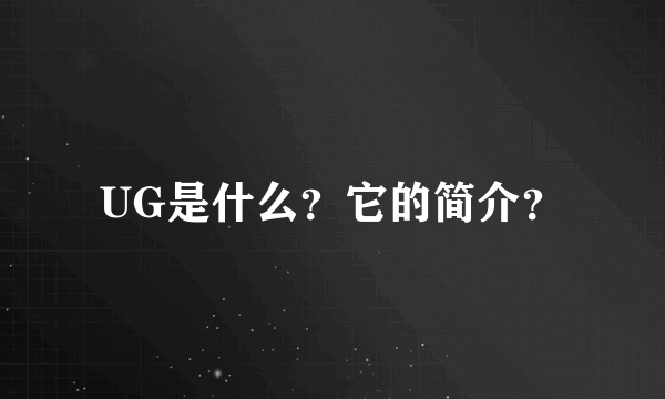 UG是什么？它的简介？